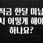 사랑을 담은 선물 적금 한달 미납시 어떻게 해야 하나요? 지금 바로 공개합니다