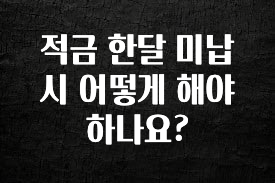사랑을 담은 선물 적금 한달 미납시 어떻게 해야 하나요? 지금 바로 공개합니다