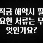혹시 찾고계셨나요? 적금 해약시 필요한 서류는 무엇인가요? 알짜배기만 골라가세요
