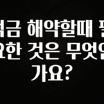 바로 준비가능 적금 해약할때 필요한 것은 무엇인가요? 핫한 정보입니다