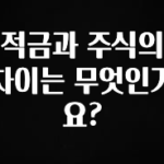 모두가 궁금해 했던 적금과 주식의 차이는 무엇인가요? 30초면 확인 가능합니다