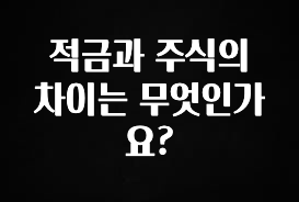 모두가 궁금해 했던 적금과 주식의 차이는 무엇인가요? 30초면 확인 가능합니다