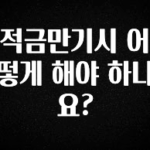 이제 뜸! 적금만기시 어떻게 해야 하나요? 전해드립니다