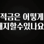 클릭필수 적금은 어떻게 해지할수있나요? 지금 소개할게요