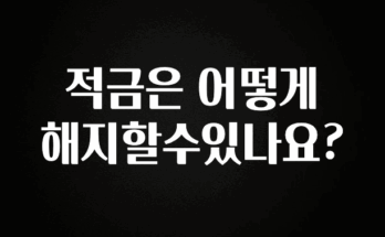 클릭필수 적금은 어떻게 해지할수있나요? 지금 소개할게요