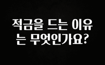 엄마아빠가 좋아하는 적금을 드는 이유는 무엇인가요? 아주 좋은 정보입니다