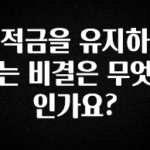 사랑을 담은 선물 적금을 유지하는 비결은 무엇인가요? 놓치지마세요