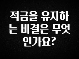 사랑을 담은 선물 적금을 유지하는 비결은 무엇인가요? 놓치지마세요