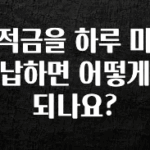 추가소식 적금을 하루 미납하면 어떻게 되나요? 업데이트된 소식입니다