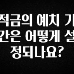 간단정보 적금의 예치 기간은 어떻게 설정되나요? 바로 소개합니다.