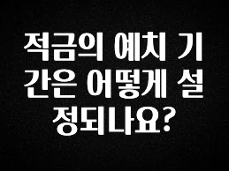 간단정보 적금의 예치 기간은 어떻게 설정되나요? 바로 소개합니다.