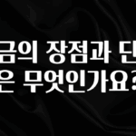 싹 다알려줌 적금의 장점과 단점은 무엇인가요? 좋은 정보