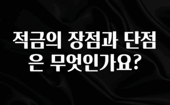 싹 다알려줌 적금의 장점과 단점은 무엇인가요? 좋은 정보