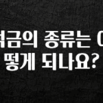 꿀팁이라고? 적금의 종류는 어떻게 되나요? 무조건 확인