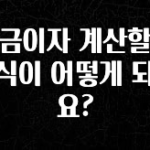 긴급소식 적금이자 계산할때 공식이 어떻게 되나요? 업데이트된 소식입니다