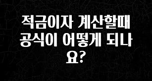 긴급소식 적금이자 계산할때 공식이 어떻게 되나요? 업데이트된 소식입니다
