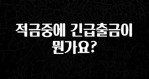 이달의 핫 적금중에 긴급출금이 뭔가요? 꼭 확인해보세요