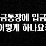 이거 아직도 몰라? 적금통장에 입금은 어떻게 하나요? 꼭 확인해보세요