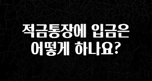 이거 아직도 몰라? 적금통장에 입금은 어떻게 하나요? 꼭 확인해보세요