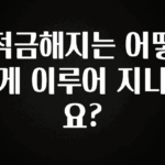 핫 소식 적금해지는 어떻게 이루어 지나요? 알짜배기만 골라가세요