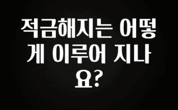 핫 소식 적금해지는 어떻게 이루어 지나요? 알짜배기만 골라가세요
