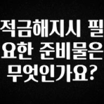 당장 친구에게 알려야 할 적금해지시 필요한 준비물은 무엇인가요? 추천드릴게요