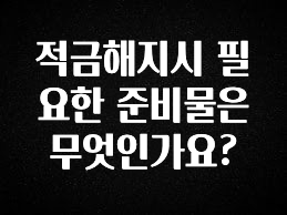 당장 친구에게 알려야 할 적금해지시 필요한 준비물은 무엇인가요? 추천드릴게요