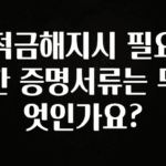 이 “정보” 못참지 적금해지시 필요한 증명서류는 무엇인가요? 기억하세요
