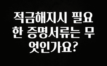 이 “정보” 못참지 적금해지시 필요한 증명서류는 무엇인가요? 기억하세요