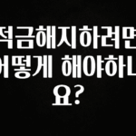 엄마아빠가 좋아하는 적금해지하려면 어떻게 해야하나요? 군말없이 소개합니다