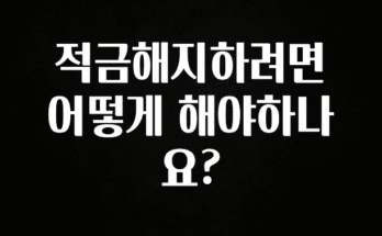 엄마아빠가 좋아하는 적금해지하려면 어떻게 해야하나요? 군말없이 소개합니다