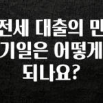꾸준한 인기 전세 대출의 만기일은 어떻게 되나요? 요약정리