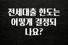 재구매율 1위 전세대출 한도는 어떻게 결정되나요? 지금 소개할게요