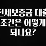 이정보美쳤다 전세보증금 대출 조건은 어떻게 되나요? 한 번에 알려드립니다