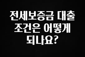 이정보美쳤다 전세보증금 대출 조건은 어떻게 되나요? 한 번에 알려드립니다