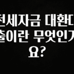 요즘 이게 유행 전세자금 대환대출이란 무엇인가요? 후회하지 않습니다