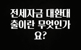 요즘 이게 유행 전세자금 대환대출이란 무엇인가요? 후회하지 않습니다