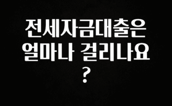 간단소식 전세자금대출은 얼마나 걸리나요? 1분이면 확인가능 합니다