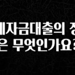 이번 달 전세자금대출의 장점은 무엇인가요? 무조건 확인