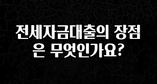 이번 달 전세자금대출의 장점은 무엇인가요? 무조건 확인