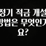 이건 “참을 수 없다” 정기 적금 개설 방법은 무엇인가요? 후회하지 않습니다