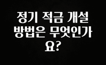 이건 “참을 수 없다” 정기 적금 개설 방법은 무엇인가요? 후회하지 않습니다