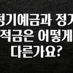 꼭 봐야하는 이유 정기예금과 정기적금은 어떻게 다른가요? 지금떳다
