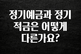 꼭 봐야하는 이유 정기예금과 정기적금은 어떻게 다른가요? 지금떳다