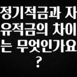 주간 핫 정기적금과 자유적금의 차이는 무엇인가요? 소개합니다