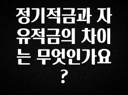 주간 핫 정기적금과 자유적금의 차이는 무엇인가요? 소개합니다