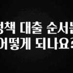 후회하지 않는 정책 대출 순서는 어떻게 되나요? 뜨거운 관심 감사합니다