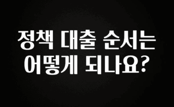 후회하지 않는 정책 대출 순서는 어떻게 되나요? 뜨거운 관심 감사합니다