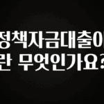 sns소식 정책자금대출이란 무엇인가요? 궁금하시죠?