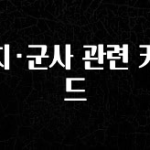 지금 당장 확인해야하는 이유 정치·군사 관련 키워드 좋은 정보